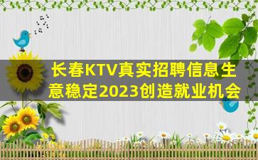 长春KTV真实招聘信息生意稳定2023创造就业机会